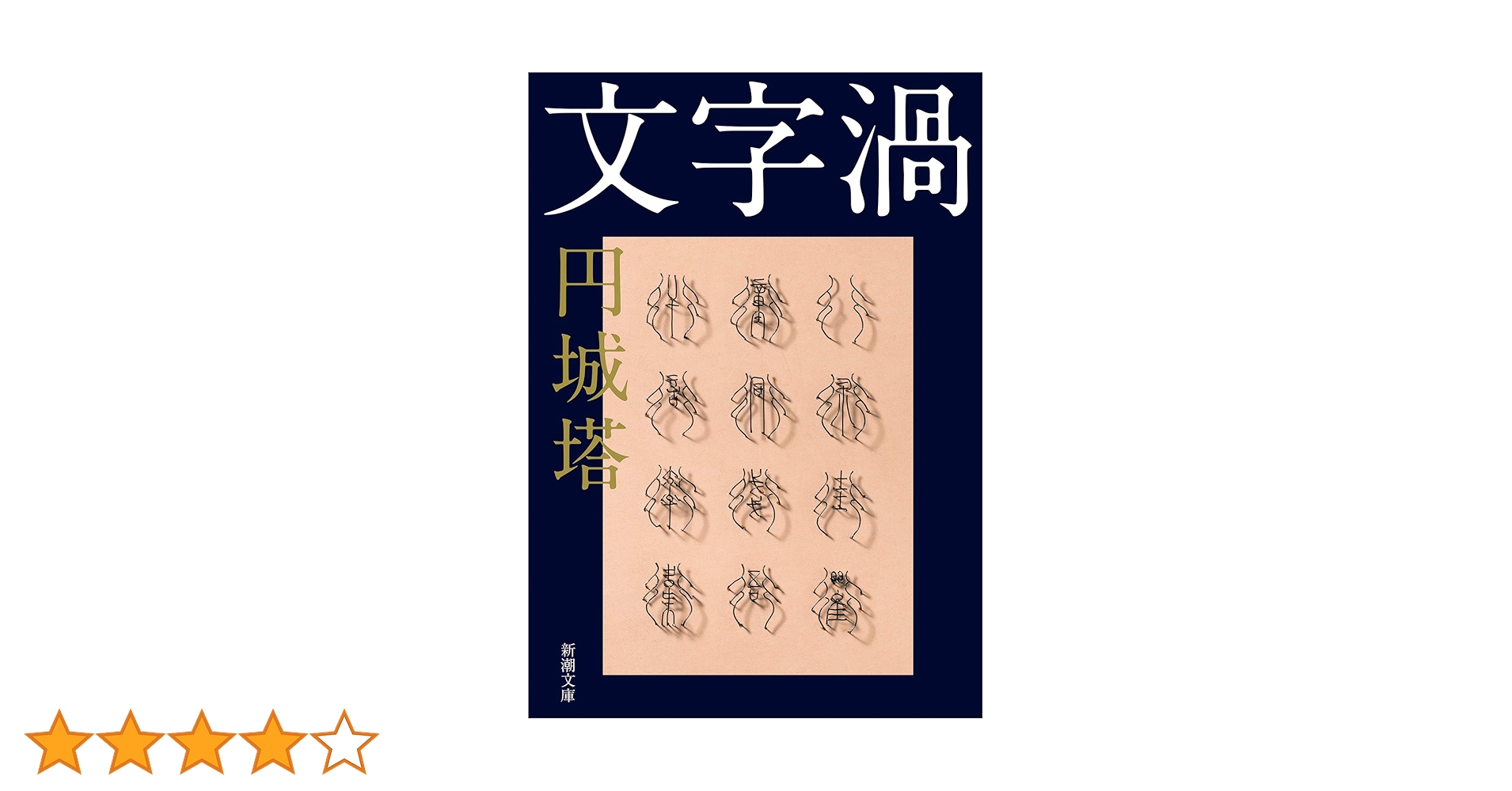 Amazon.co.jp: 文字渦 (新潮文庫) : 円城 塔: 本